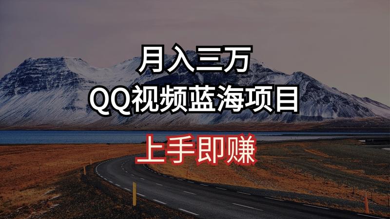 QQ广告共享计划：月入3万+的AI 智能搬运秘诀，短视频创业新风口！-一鸣资源网