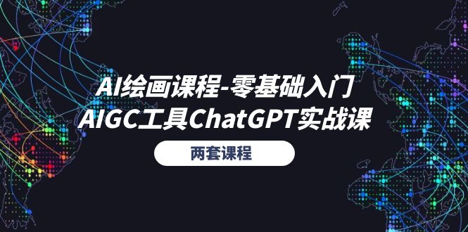 AI绘画课程-零基础入门+AIGC工具ChatGPT实战课（两套课程）-一鸣资源网