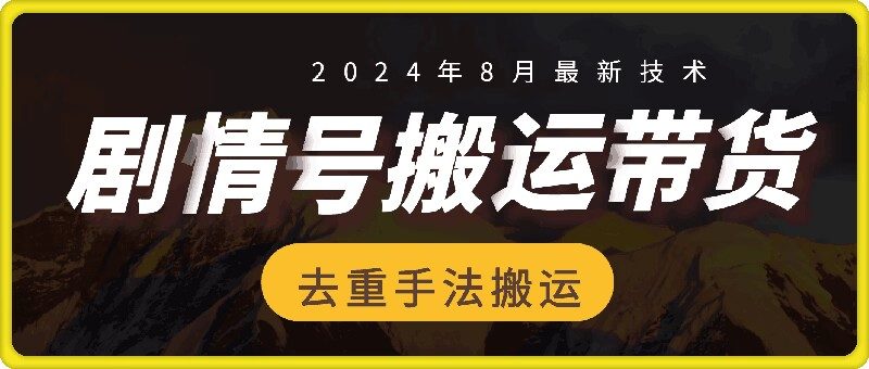 8月抖音剧情号带货搬运技术，第一条视频30万播放爆单佣金700+-一鸣资源网