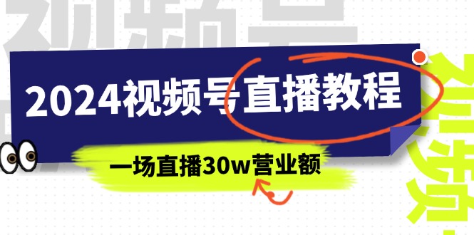 2024年视频号直播课程：视频号如何挣钱详细教学，一场直播30wan营业额（37节）-一鸣资源网