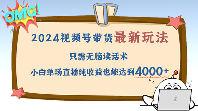 2024视频号最新玩法，只需无脑读话术，小白单场直播纯收益也能达到4000+-一鸣资源网