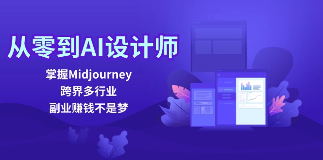 从零到AI设计师：掌握Midjourney，跨界多行业，副业赚钱不是梦-一鸣资源网