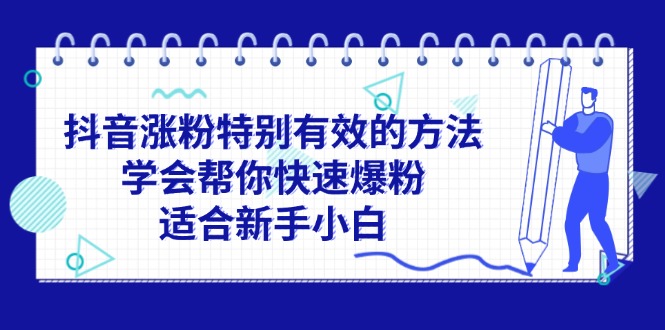 抖音涨粉特别有效的方法，学会帮你快速爆粉，适合新手小白-一鸣资源网