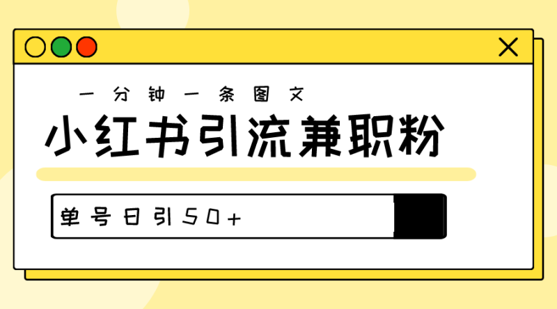 爆粉秘籍！30s一个作品，小红书图文引流高质量兼职粉，单号日引50+-一鸣资源网