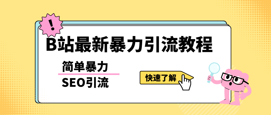 b站最新引流方法，暴力SEO引流玩法，一天可以量产几百个视频（附带软件）-一鸣资源网