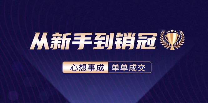 从新手到销冠：精通客户心理学，揭秘销冠背后的成交秘籍-一鸣资源网