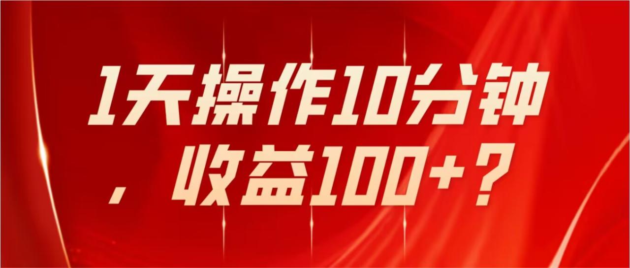 工头的1001个铲子[高级篇] 之第7个铲子: 不推广、不销售1天操作10分钟，收益100+？-一鸣资源网