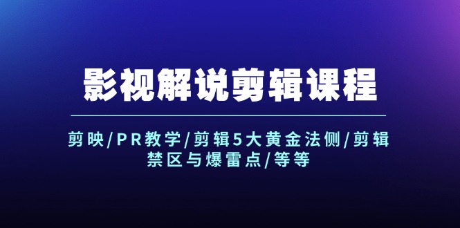 影视解说剪辑课程：剪映/PR教学/剪辑5大黄金法侧/剪辑禁区与爆雷点/等等-一鸣资源网