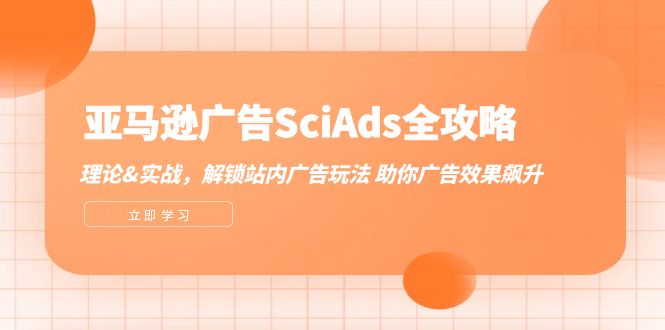 亚马逊-广告SciAds全攻略：理论+实战，解锁站内广告玩法 助你广告效果飙升-一鸣资源网