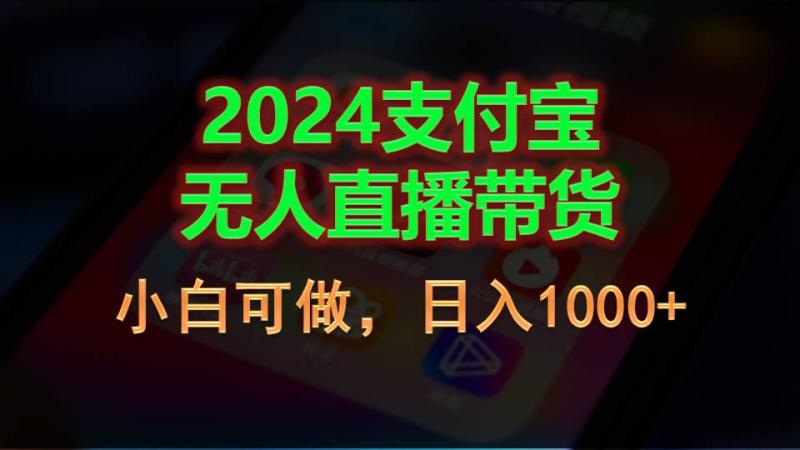 2024支付宝无人直播带货，小白可做，日入1000+-一鸣资源网