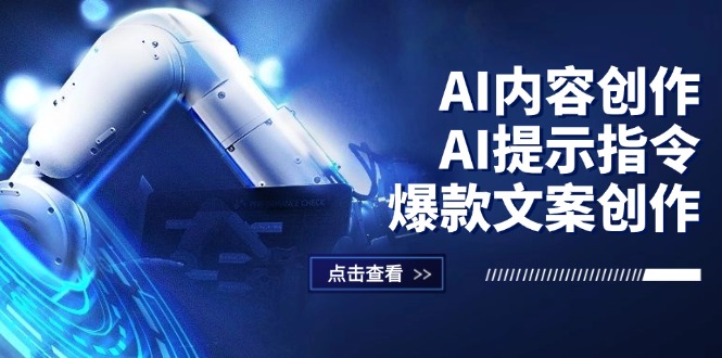 AI内容创作：AI提示指令+爆款文案创作，短视频/小红书/公众号全攻略-一鸣资源网