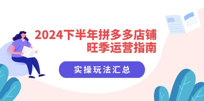 2024下半年拼多多店铺旺季运营指南：实操玩法汇总（8节课）-一鸣资源网