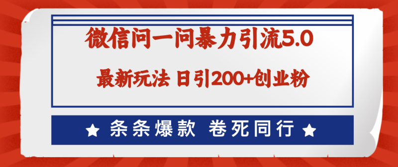 微信问一问最新引流5.0，日稳定引流200+创业粉，加爆微信，卷死同行-一鸣资源网