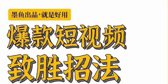 墨鱼日记·爆款短视频致胜招法，学会一招，瞬间起飞，卷王出征，寸草不生-一鸣资源网