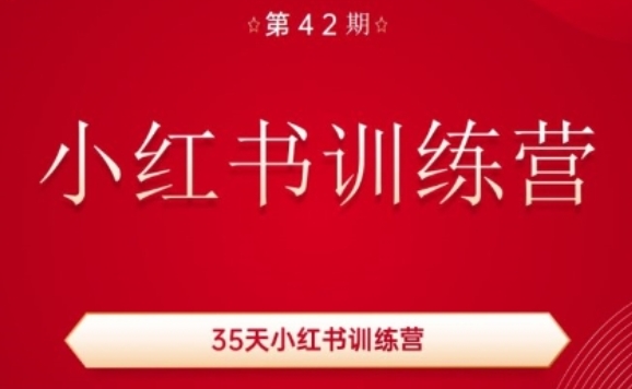 35天小红书训练营(42期)，用好小红书，做你喜欢又擅长的事，涨粉又赚钱-一鸣资源网