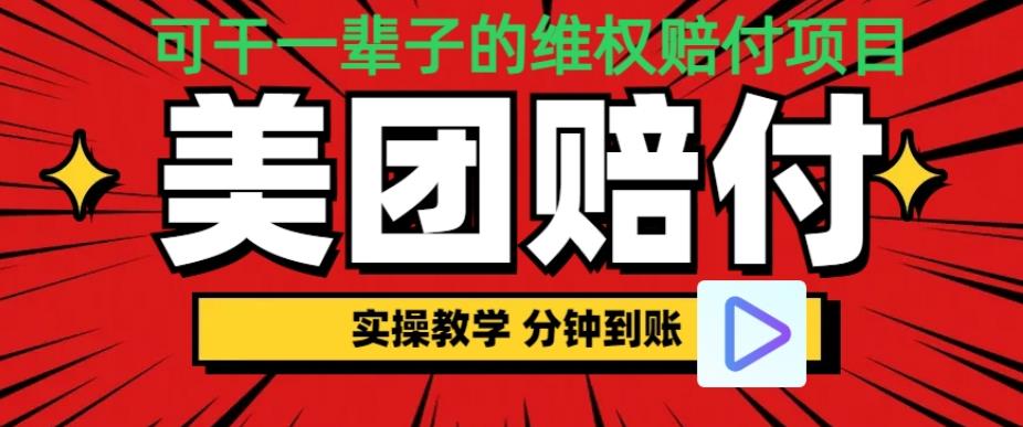 （喂饭式教程）立马到账，美团赔FU全程演示，可干一辈子的玩法【仅揭秘】-一鸣资源网