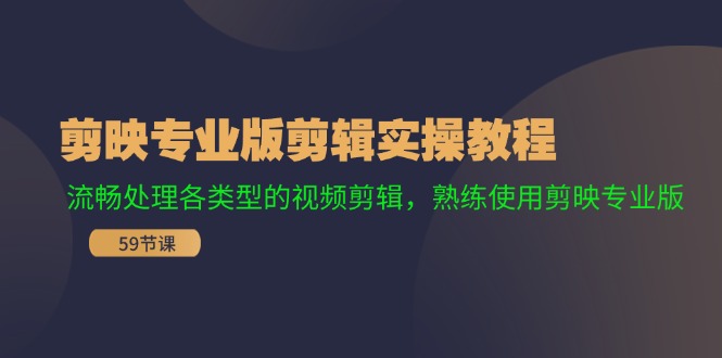 剪映专业版剪辑实操课程：流畅处理各类型的视频剪辑，熟练使用剪映专业版-一鸣资源网