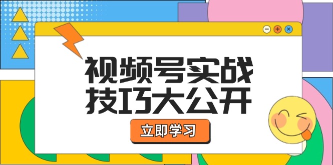 视频号实战技巧大公开：选题拍摄、运营推广、直播带货一站式学习 (无水印)-一鸣资源网