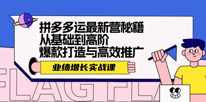 拼多多最新运营秘籍：业绩 增长实战课，从基础到高阶，爆款打造与高效推广-一鸣资源网