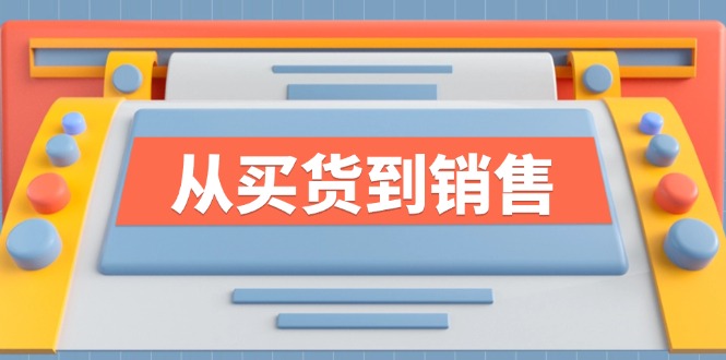 《从买货到销售》系列课，全方位提升你的时尚行业竞争力-一鸣资源网