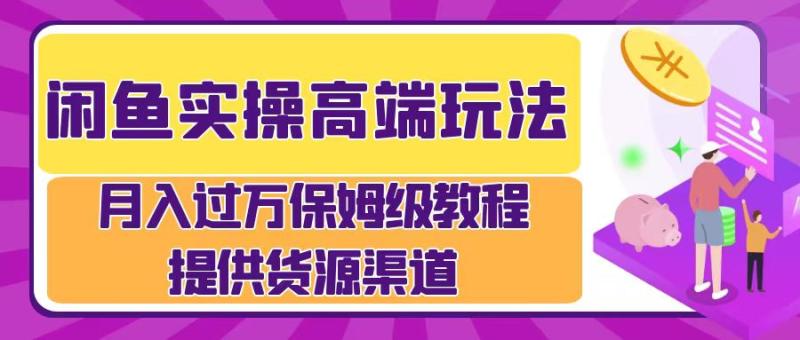 月入过万闲鱼实操运营流程-一鸣资源网