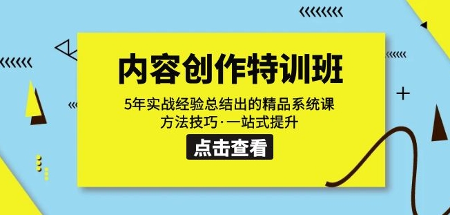 内容创作·特训班：5年实战经验总结出的精品系统课方法技巧·一站式提升-一鸣资源网