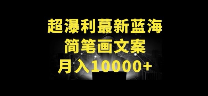 超暴利最新蓝海简笔画配加文案 月入10000+【揭秘】-一鸣资源网
