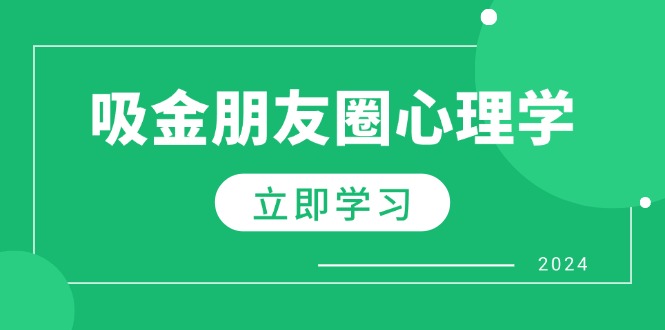 朋友圈吸金心理学：揭秘心理学原理，增加业绩，打造个人IP与行业权威-一鸣资源网