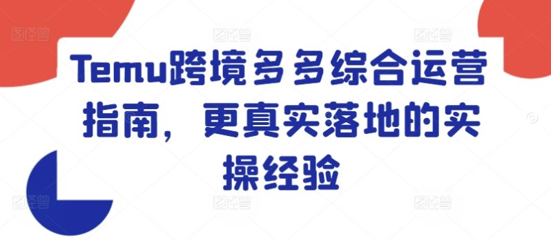 TEMU跨境多多综合运营指南，更真实落地的实操经验-一鸣资源网