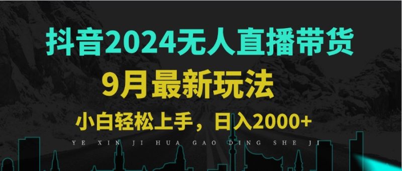 9月抖音无人直播带货新玩法，不违规，三天起号，轻松日躺赚1000+-一鸣资源网