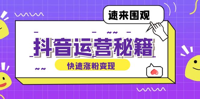 抖音运营涨粉秘籍：从零到一打造盈利抖音号，揭秘账号定位与制作秘籍-一鸣资源网