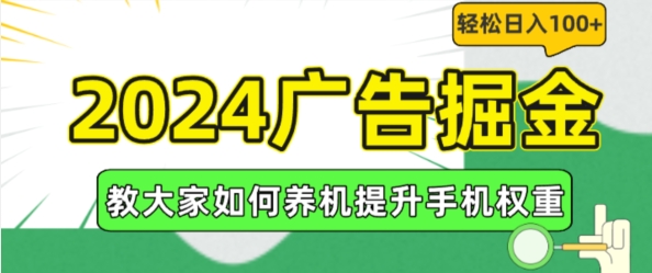 2024广告掘金，教大家如何养机提升手机权重，轻松日入100+【揭秘】-一鸣资源网