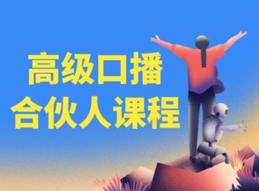 高级口播合伙人课程，百万粉丝博主教您提高口播能力-一鸣资源网