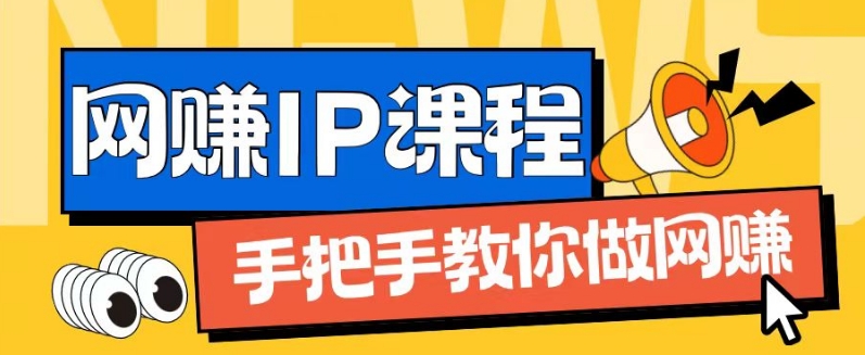 IP合伙人打造1.0，从0到1教你做网创，实现月入过万【揭秘】-一鸣资源网