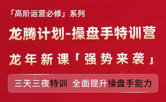 亚马逊高阶运营必修系列，龙腾计划-操盘手特训营，三天三夜特训 全面提升操盘手能力-一鸣资源网