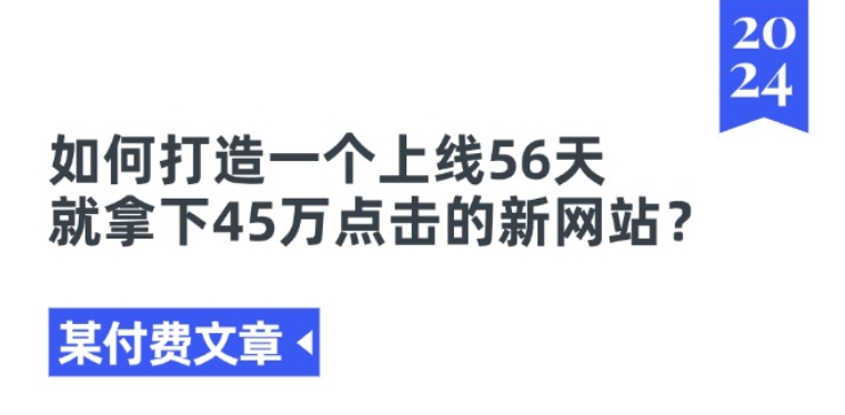 某付费文章《如何打造一个上线56天就拿下45万点击的新网站?》-一鸣资源网