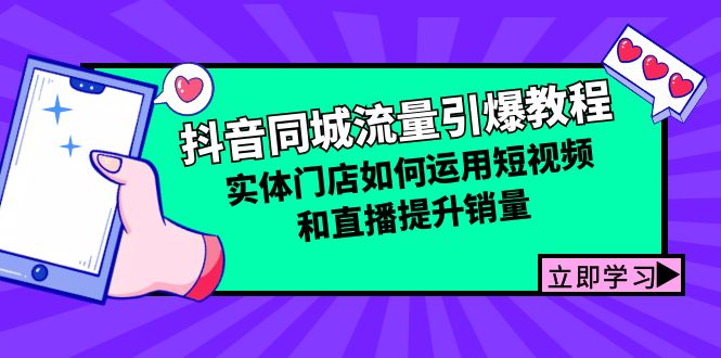 抖音同城流量引爆教程：实体门店如何运用短视频和直播提升销量-一鸣资源网