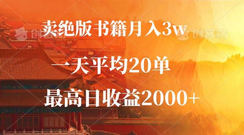 卖绝版书籍月入3W+，一单99，一天平均20单，最高收益日入2000+-一鸣资源网