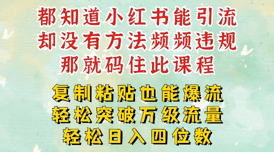 小红书靠复制粘贴一周突破万级流量池干货，以减肥为例，每天稳定引流变现四位数【揭秘】-一鸣资源网