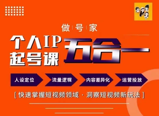 做号家的个人IP起号方法，快去掌握短视频领域，洞察短视频新玩法，68节完整-一鸣资源网