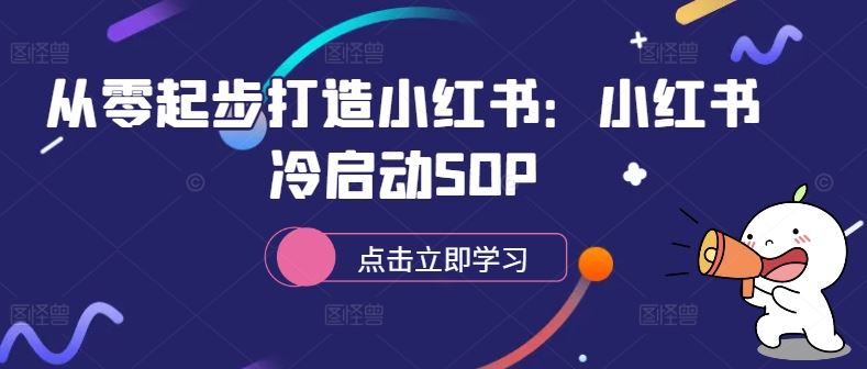 从零起步打造小红书：小红书冷启动SOP-一鸣资源网