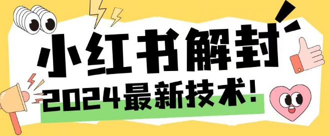 2024最新小红书账号封禁解封方法，无限释放手机号【揭秘】-一鸣资源网