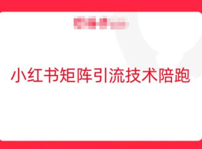 小红书矩阵引流技术，教大家玩转小红书流量-一鸣资源网