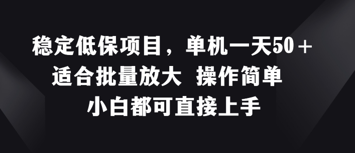 稳定低保项目，单机一天50+适合批量放大 操作简单 小白都可直接上手【揭秘】-一鸣资源网