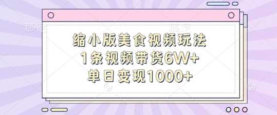 缩小版美食视频玩法，1条视频带货6W+，单日变现1k-一鸣资源网