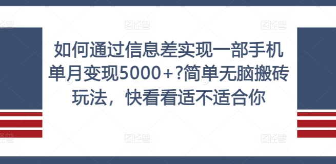 如何通过信息差实现一部手机单月变现5000+?简单无脑搬砖玩法，快看看适不适合你【揭秘】-一鸣资源网