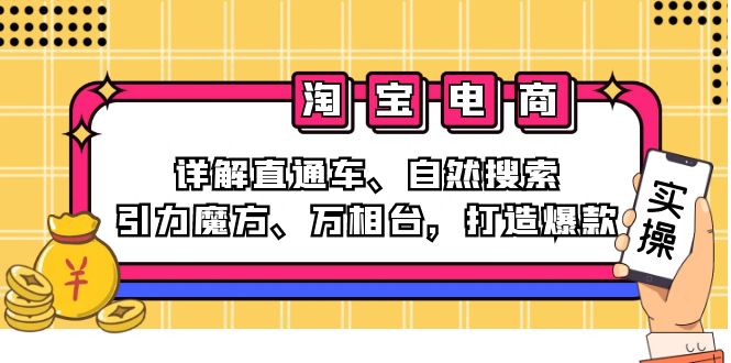 2024淘宝电商课程：详解直通车、自然搜索、引力魔方、万相台，打造爆款-一鸣资源网