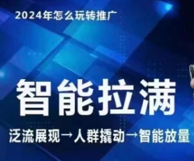 七层老徐·2024引力魔方人群智能拉满+无界推广高阶，自创全店动销玩法（更新6月）-一鸣资源网