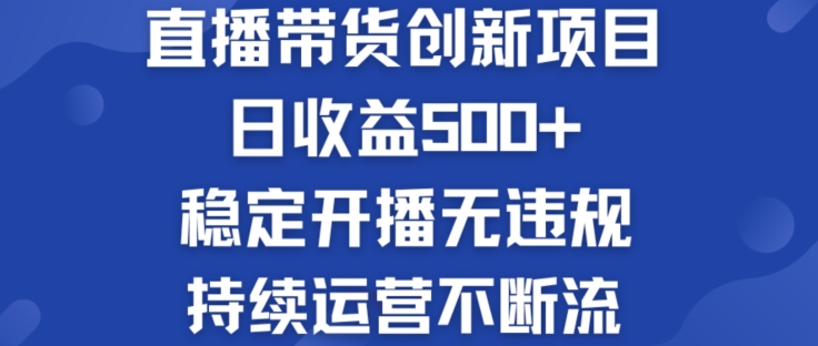 淘宝无人直播带货创新项目：日收益500+ 稳定开播无违规 持续运营不断流【揭秘】-一鸣资源网