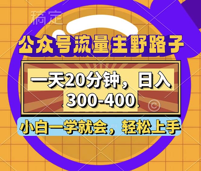 公众号流量主野路子玩法，一天20分钟，日入300~400，小白一学就会-一鸣资源网